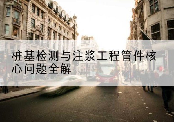 仁化声测管常用规格有哪些？-桩基检测与注浆工程管件核心问题全解